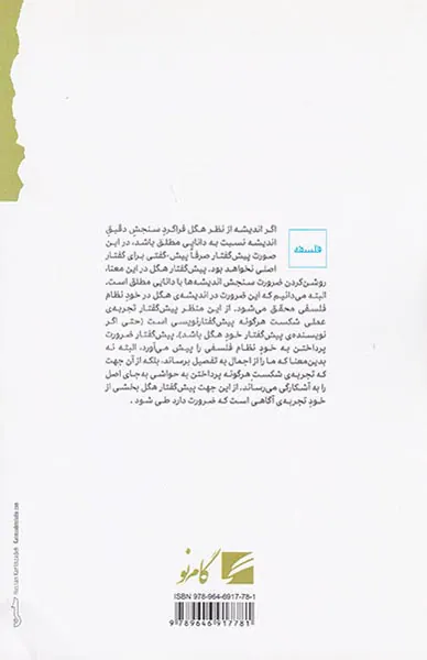 پیش گفتار هگل بر پدیدارشناسی روح